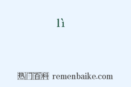 麗是什么意思的图片